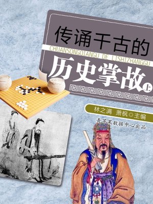 传诵千古的历史掌故（上） - ebook